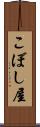 こぼし屋 Scroll