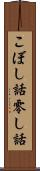 こぼし話 Scroll