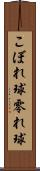 こぼれ球 Scroll
