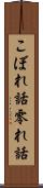 こぼれ話 Scroll