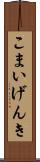 こまいげんき Scroll