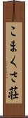 こまくさ荘 Scroll