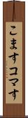 こます Scroll