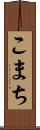 こまち Scroll
