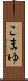 こまゆ Scroll