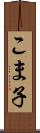 こま子 Scroll