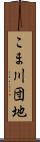 こま川団地 Scroll
