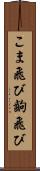 こま飛び Scroll
