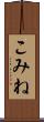 こみね Scroll