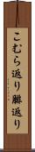 こむら返り Scroll