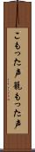 こもった声 Scroll
