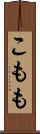 こもも Scroll
