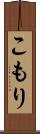 こもり Scroll