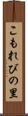 こもれびの里 Scroll