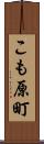 こも原町 Scroll