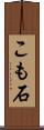 こも石 Scroll