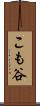 こも谷 Scroll
