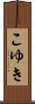 こゆき Scroll