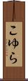 こゆら Scroll