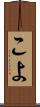 こよ Scroll