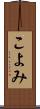 こよみ Scroll