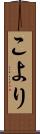 こより Scroll