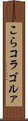 こら Scroll