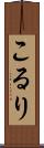 こるり Scroll