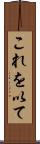 これを以て Scroll