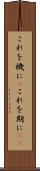これを機に(P) Scroll