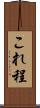 これ程 Scroll