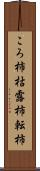 ころ柿 Scroll
