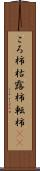 ころ柿 Scroll