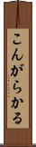 こんがらかる Scroll