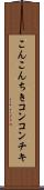 こんこんちき Scroll