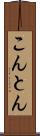 こんとん Scroll