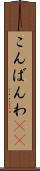 こんばんわ(ik) Scroll