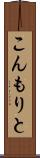 こんもりと Scroll