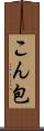 こん包 Scroll