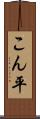 こん平 Scroll
