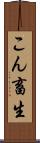 こん畜生 Scroll