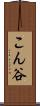 こん谷 Scroll
