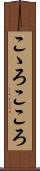 こゝろ Scroll