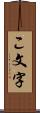 こ文字 Scroll