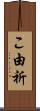 こ由祈 Scroll