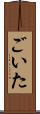 ごいた Scroll