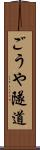 ごうや隧道 Scroll