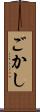 ごかし Scroll
