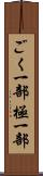 ごく一部 Scroll