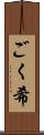 ごく希 Scroll